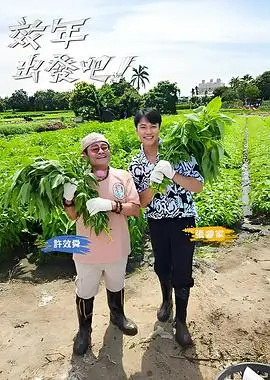 向往的生活7